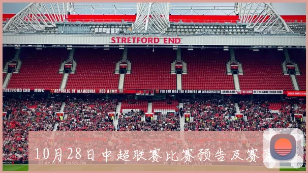 10月28日中超联赛比赛预告及赛事分析
