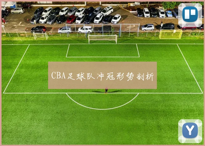 CBA足球队冲冠形势剖析