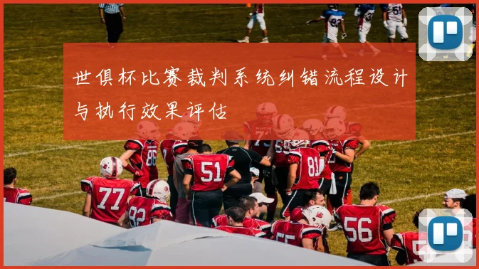 世俱杯比赛裁判系统纠错流程设计与执行效果评估