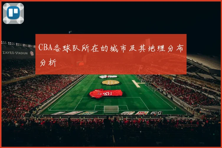 CBA各球队所在的城市及其地理分布分析