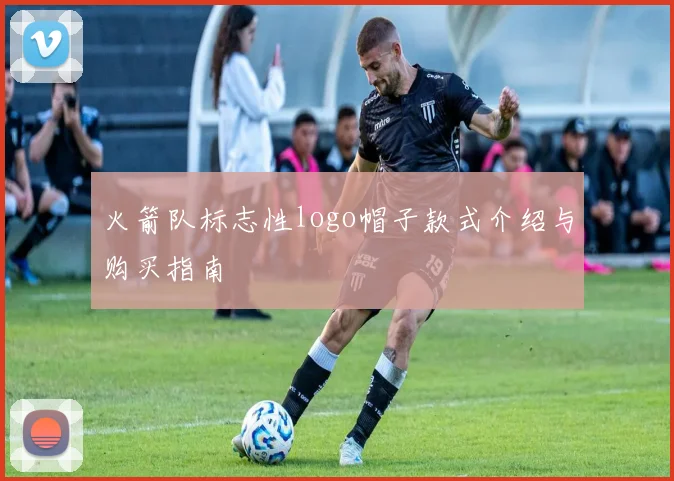 火箭队标志性logo帽子款式介绍与购买指南