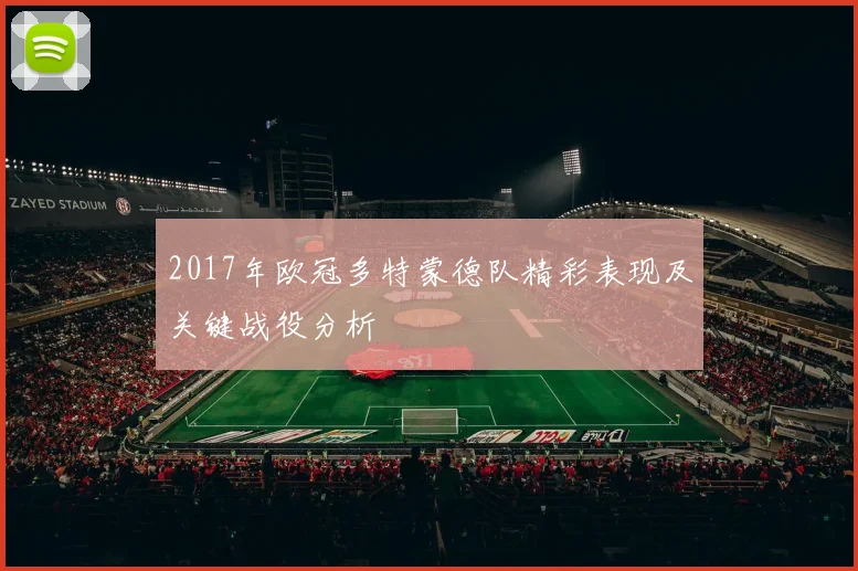 2017年欧冠多特蒙德队精彩表现及关键战役分析