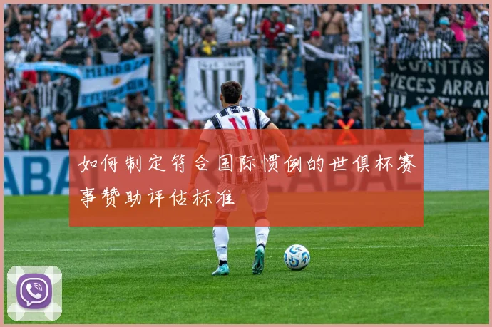 如何制定符合国际惯例的世俱杯赛事赞助评估标准