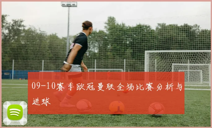 09-10赛季欧冠曼联全场比赛分析与进球