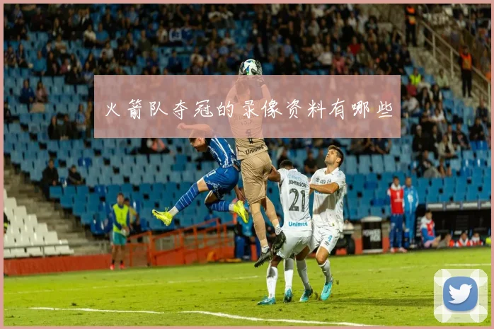 火箭队夺冠的录像资料有哪些