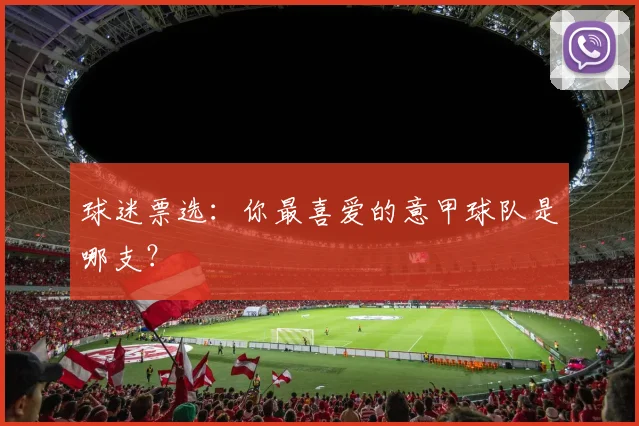 球迷票选：你最喜爱的意甲球队是哪支？
