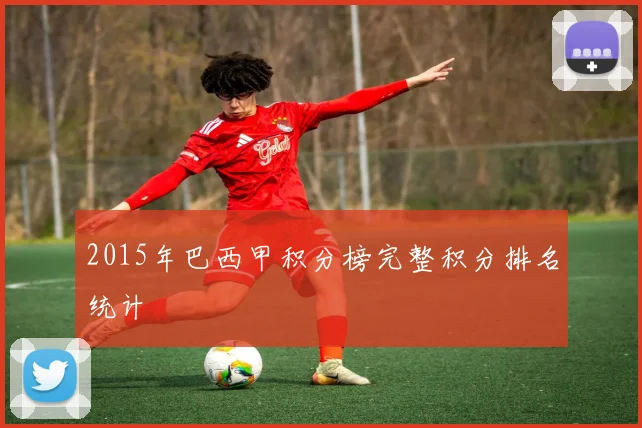 2015年巴西甲积分榜完整积分排名统计