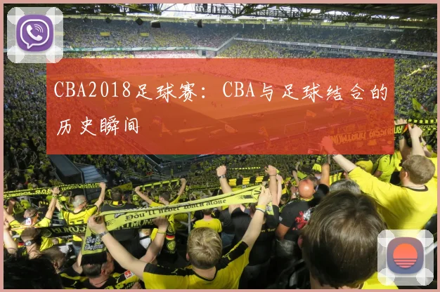CBA2018足球赛：CBA与足球结合的历史瞬间