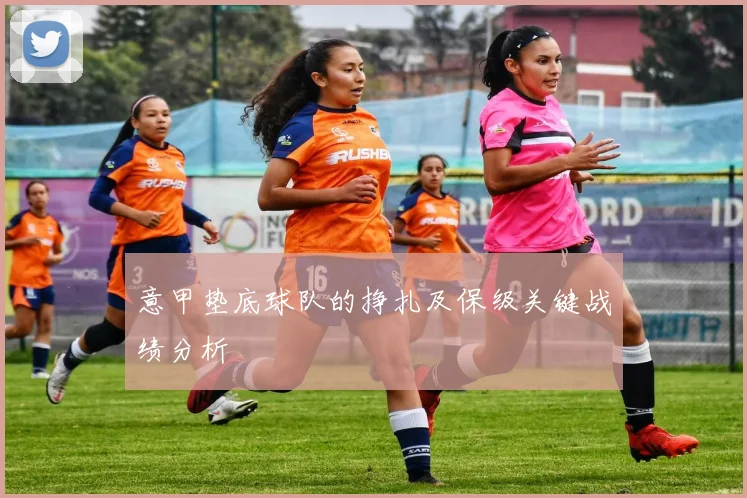 意甲垫底球队的挣扎及保级关键战绩分析