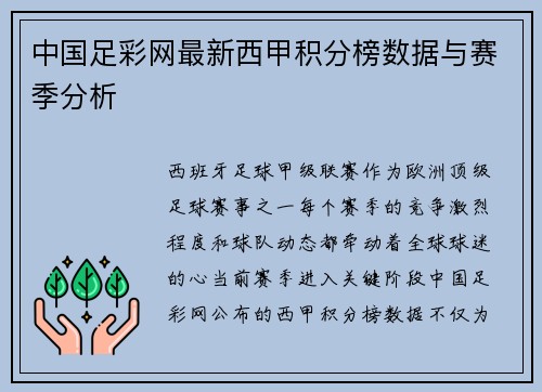 中国足彩网最新西甲积分榜数据与赛季分析