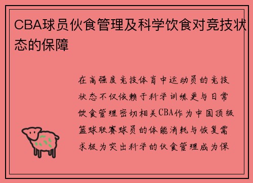 CBA球员伙食管理及科学饮食对竞技状态的保障