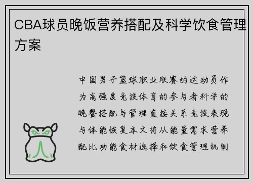 CBA球员晚饭营养搭配及科学饮食管理方案