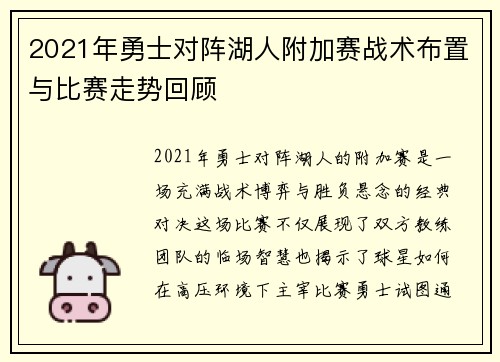 2021年勇士对阵湖人附加赛战术布置与比赛走势回顾