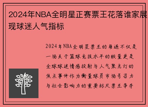 2024年NBA全明星正赛票王花落谁家展现球迷人气指标