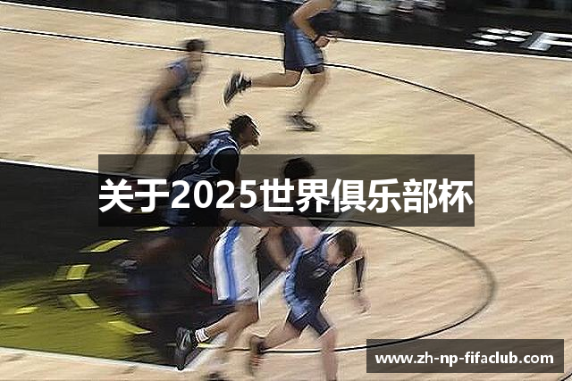 关于2025世界俱乐部杯