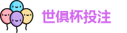 2025世界俱乐部杯